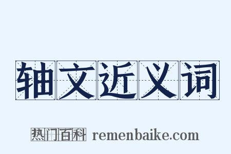 轴文近义词是什么意思的图片